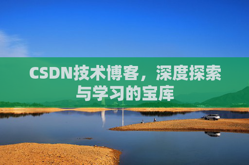 CSDN技术博客，深度探索与学习的宝库